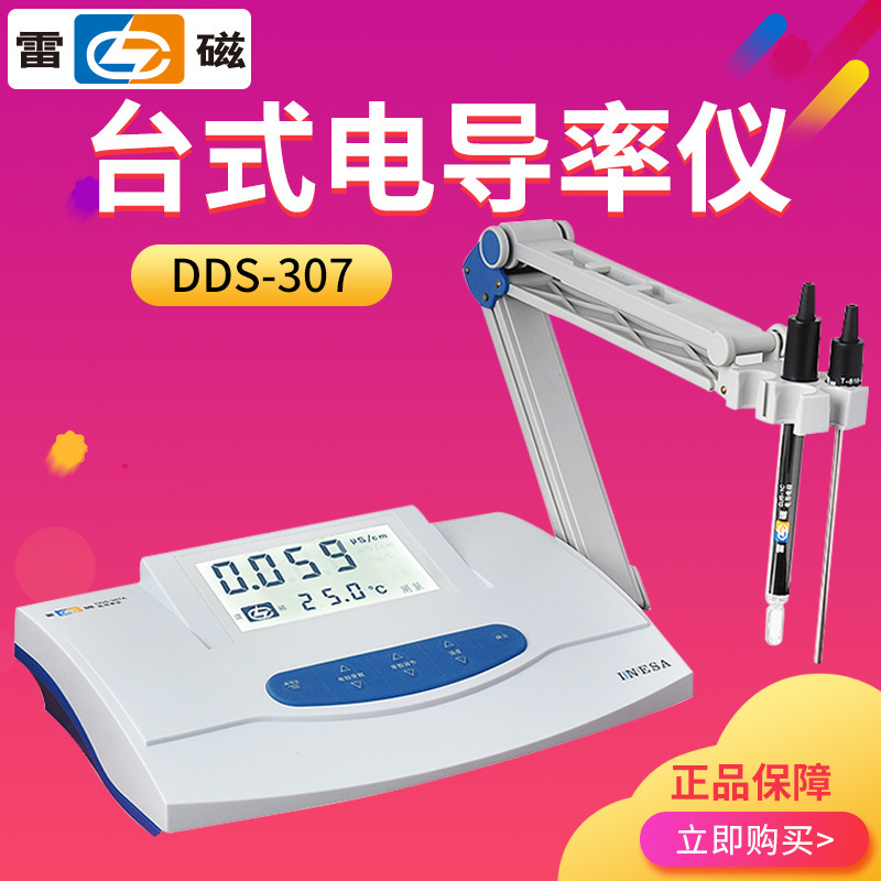 上海雷磁 DDS-307电导率仪 电导率测试仪 台式电导率仪