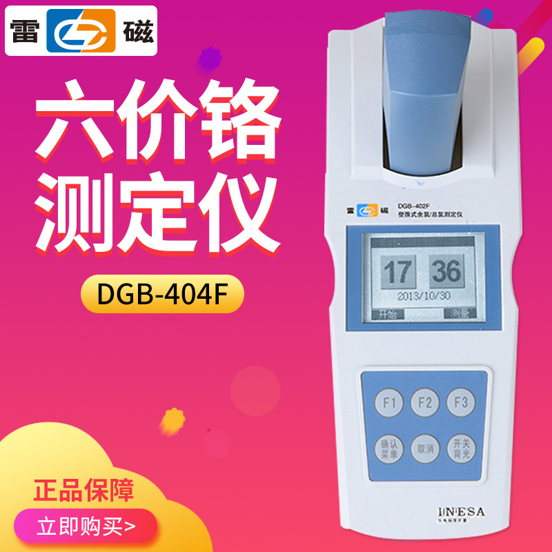 上海雷磁DGB-404F便携式六价铬测定仪