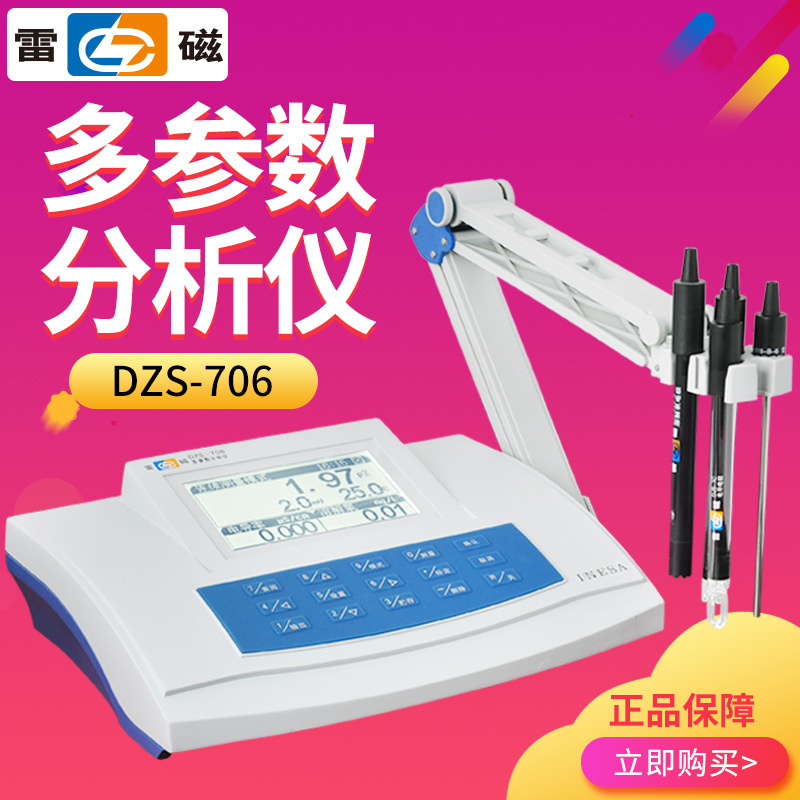 上海雷磁 DZS-706 多参数分析仪 电导率仪 测氧仪