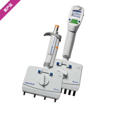 Eppendorf发布Eppendorf Move It 可调间距移液器新品