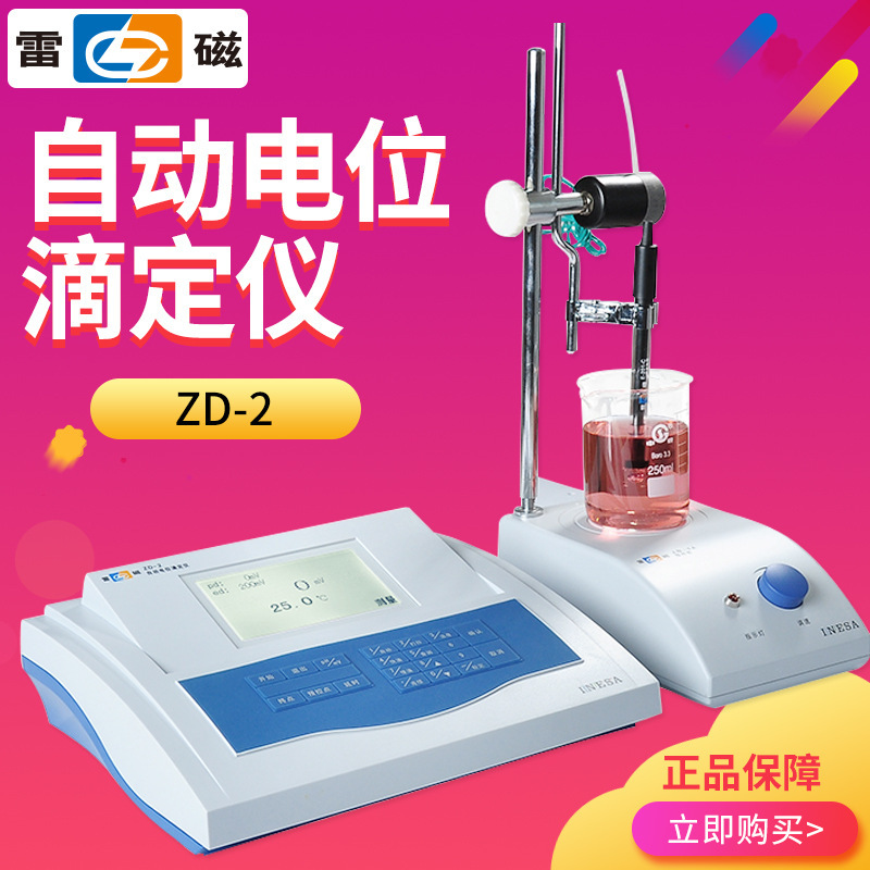 上海雷磁 ZD-2 自动电位滴定仪 容量滴定实验