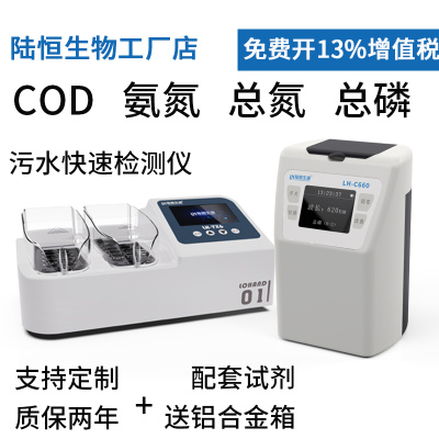 陆恒生物便携式COD氨氮总磷总氮检测仪LH-C660