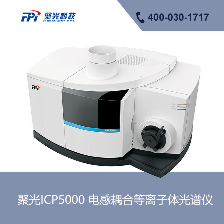 聚光ICP-5000电感耦合等离子发射光谱仪