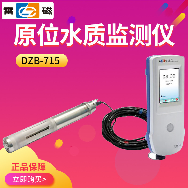 上海雷磁DZB-715便携式原位水质监测仪pH电导率ORP盐度