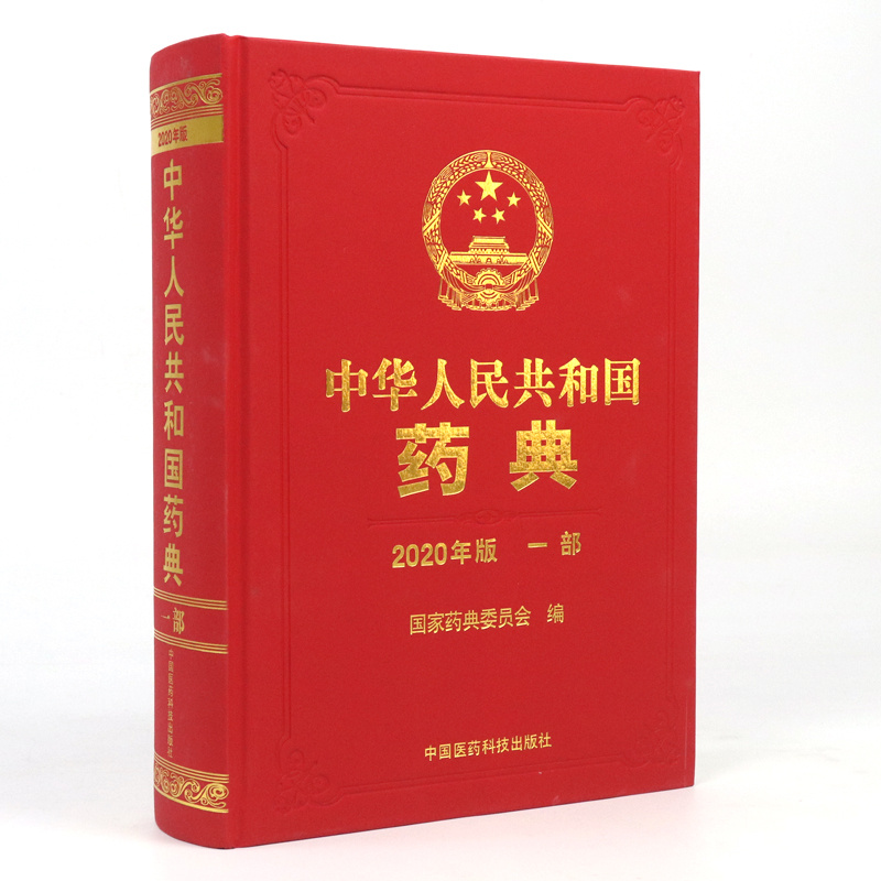 2020版《中国药典》第一部