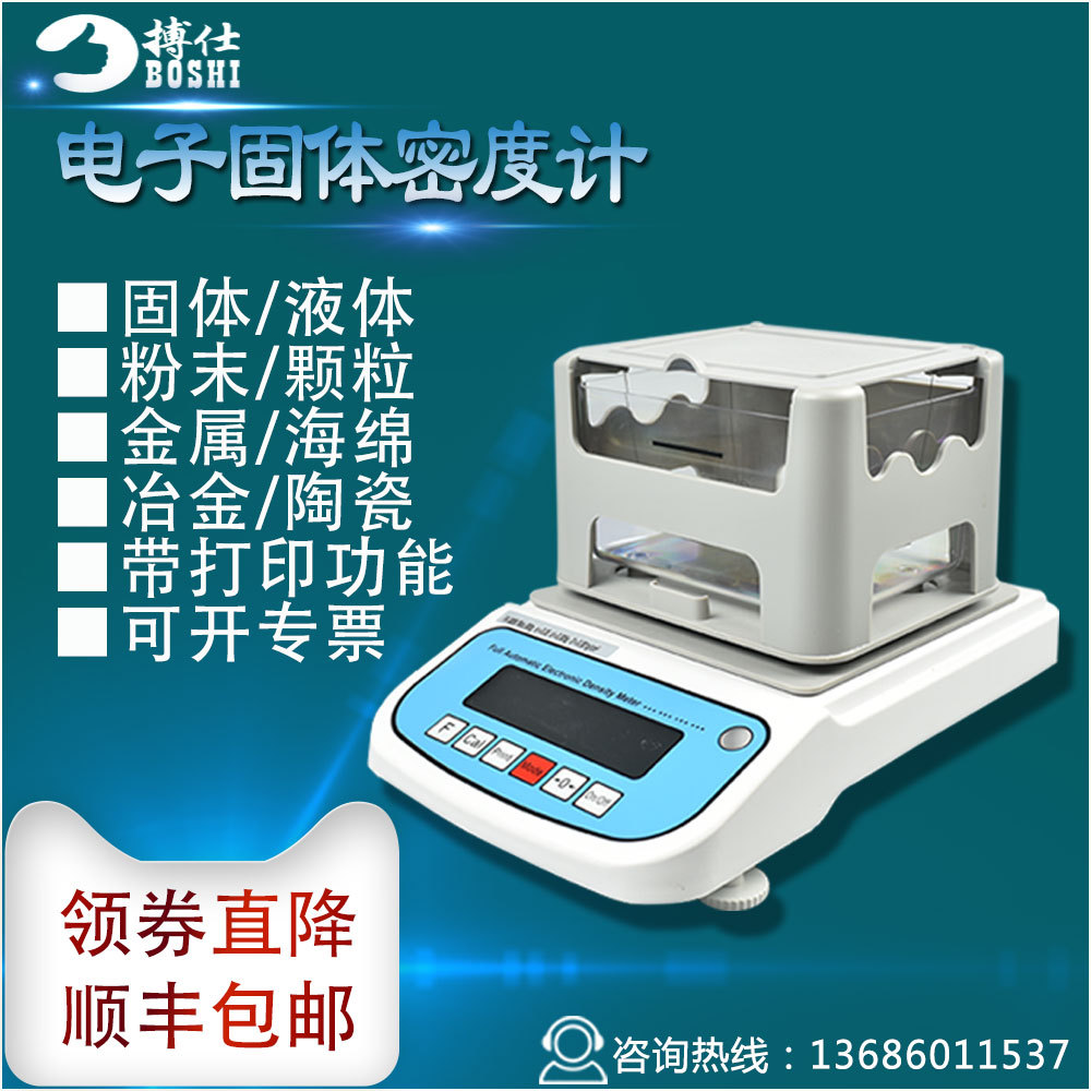 搏仕 BOS-300A 高精度固体密度计塑料颗粒密度测量仪