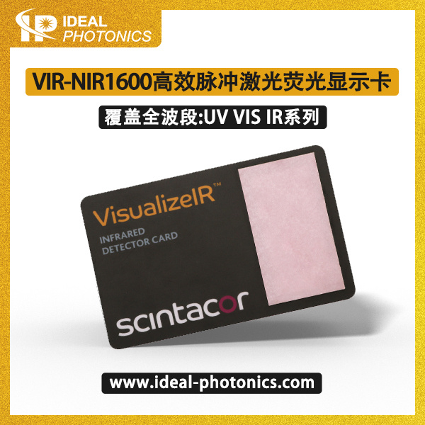 VIR-NIR1600高效脉冲激光荧光显示卡