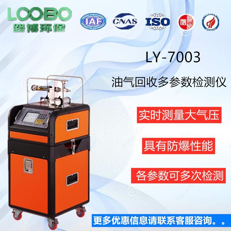 油气回收多参数检测仪LB-7035