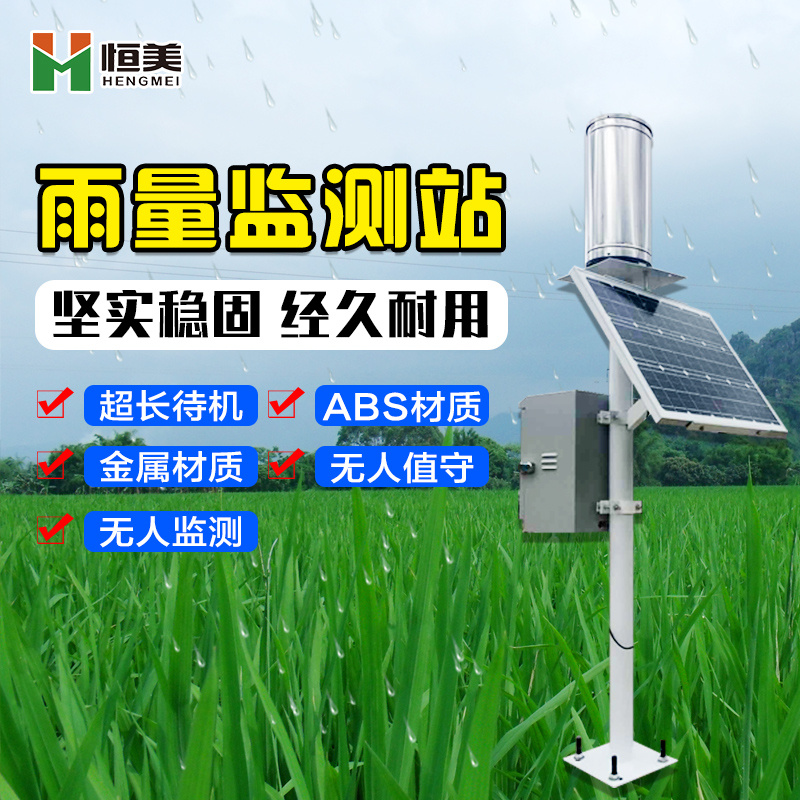 自动雨量水位监测站 