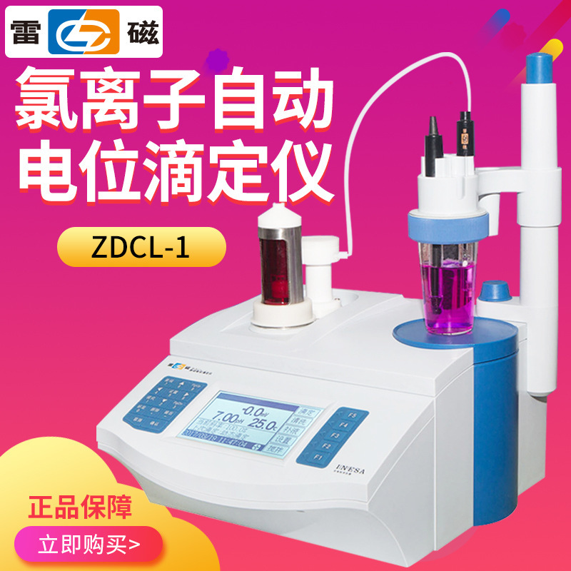 上海雷磁水泥专用ZDCL-1/ZDCL-2氯离子自动电位滴定仪