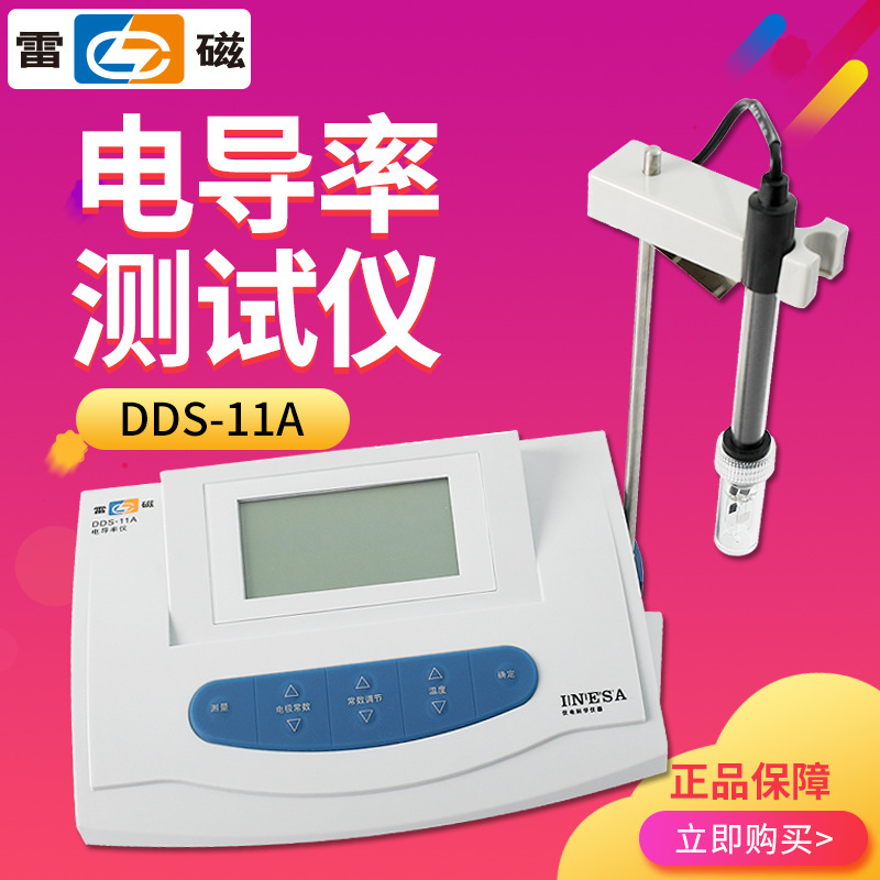 上海雷磁 DDS-11A 电导率测试仪 实验室数显电导率仪