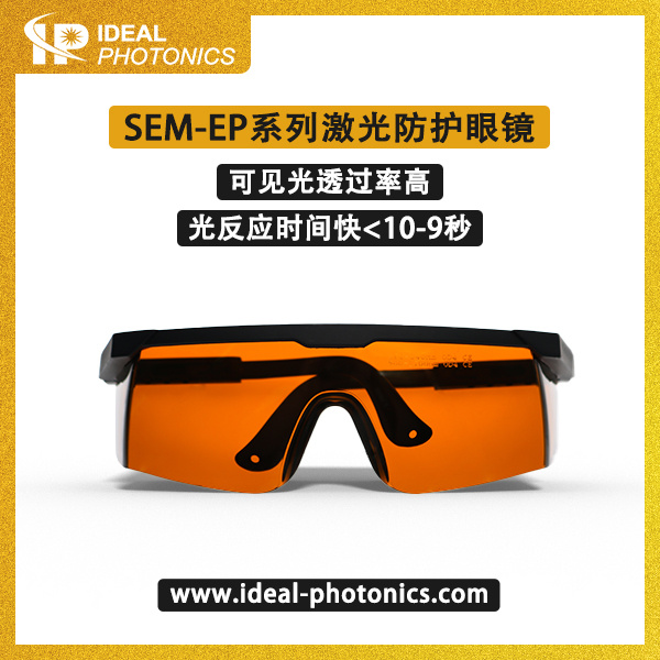 SEM-EP系列激光防护眼镜