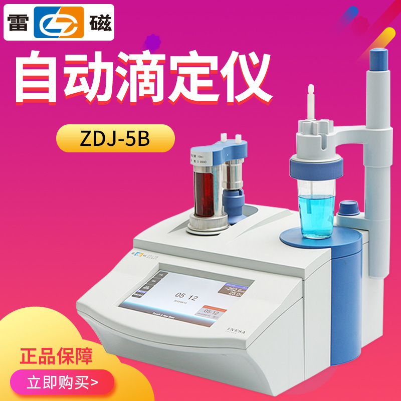 上海雷磁 ZDJ-5B 自动滴定仪 永停光度滴定 