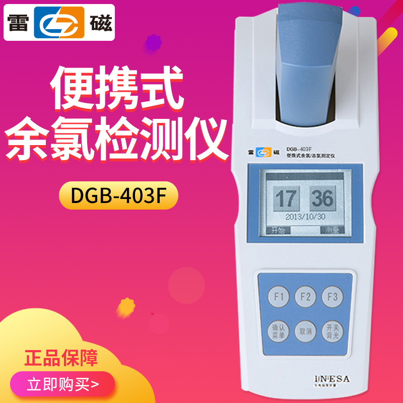 上海雷磁 DGB-402F便携式余氯DPD检测法