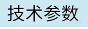 技术参数.png