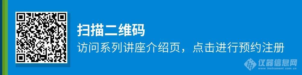 【安捷伦】十场讲座，十个话题，全面了解生物制药关键质量属性