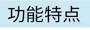 功能特点.png