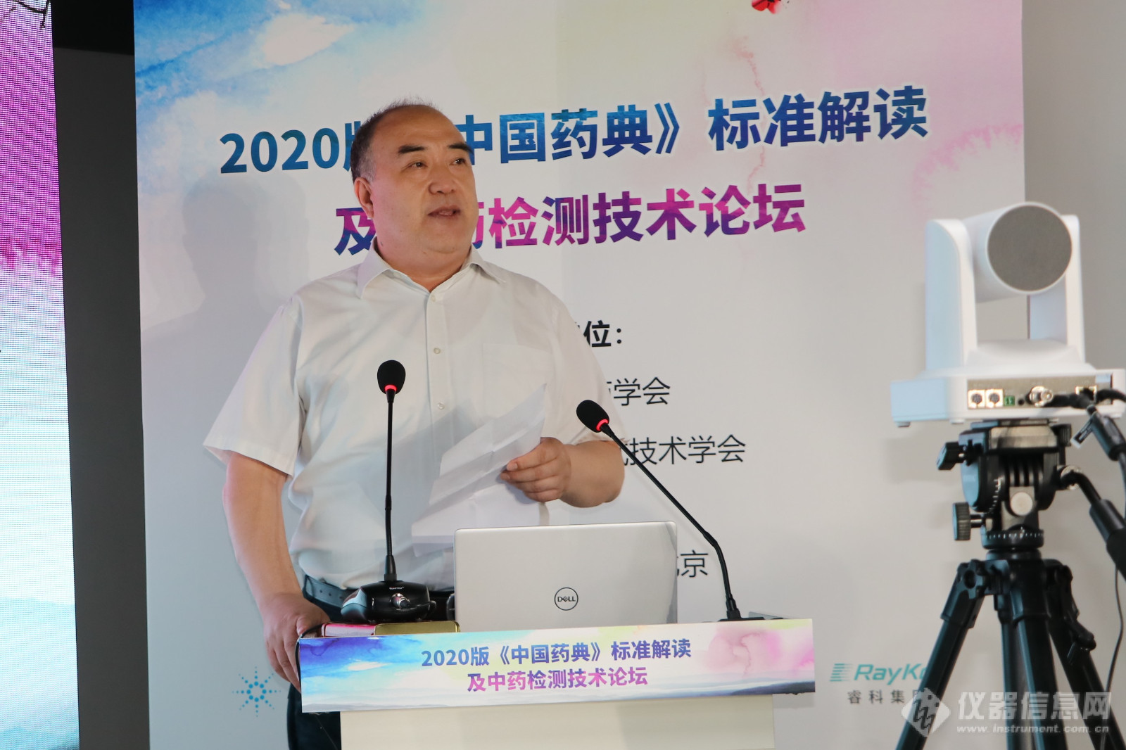 2020版《中国药典》标准解读及中药检测技术论坛成功召开