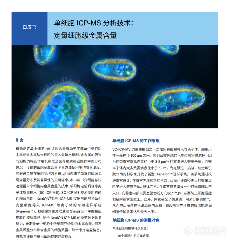 好课回顾 | 单细胞ICP-MS网络研讨会