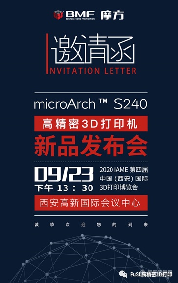 摩方microArch™ S240高精密3D打印机将于9月23日正式发布