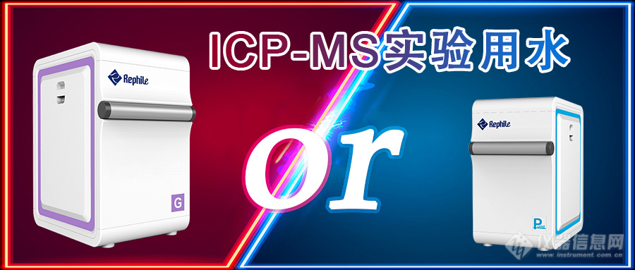 ICP-MS用水