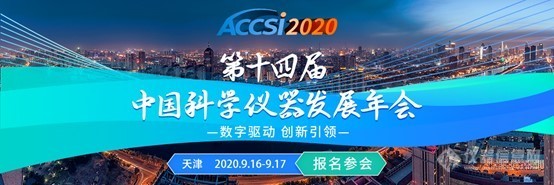 直击药物检测技术进展--ACCSI2020药品检测技术创新发展论坛邀您参加