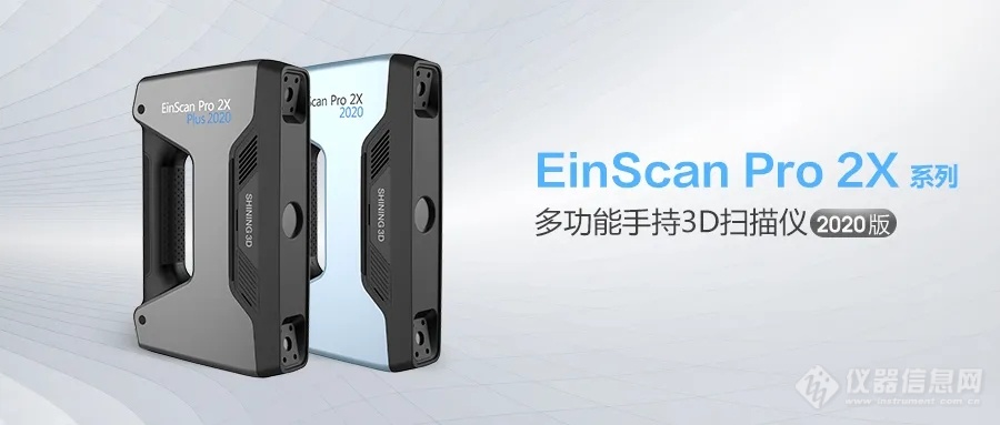 独家福利！Einscan 2020系列手持精细模式详解