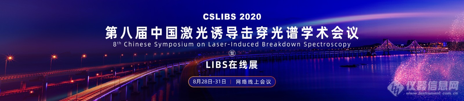 首届线上举办 人数历届最高，第八届中国激光诱导击穿光谱学术会议（CSLIBS 2020）圆满落幕
