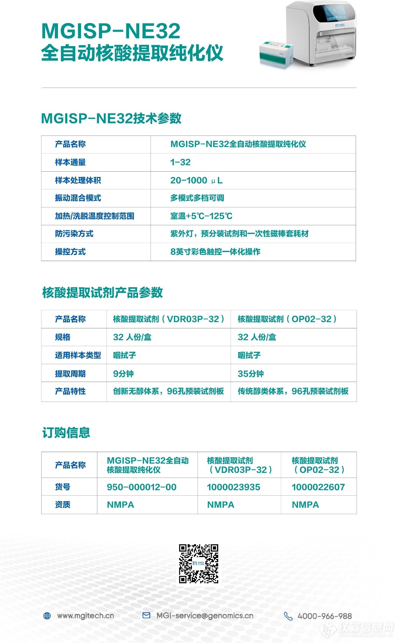 32样本仅需9分钟！华大智造推出全自动核酸提取纯化仪MGISP-NE32