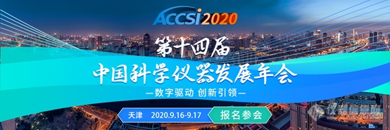 齐聚ACCSI2020 共议科学仪器及检测行业人才培养新“基建”！