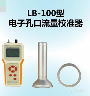 LB-100型电子孔口流量校准器7.png