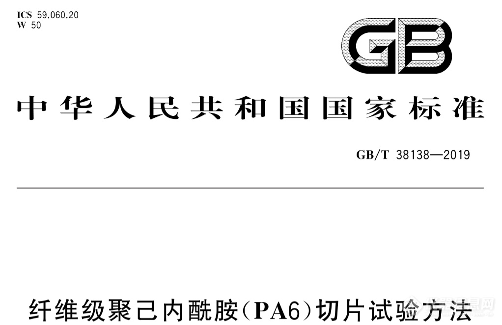 关于新标准纤维级聚己内酰胺(PA6)切片试验方法，您所不知道的那些事