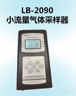 LB-2090小流量气体采样器2.png
