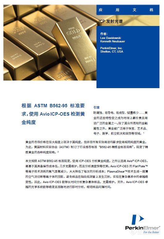 珀金埃尔默发布黄金纯度检测解决方案：《根据ASTM B562-95标准要求，使用Avio ICP-OES检测黄金纯度》