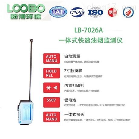 非甲烷总烃油烟检测仪LB-7026A