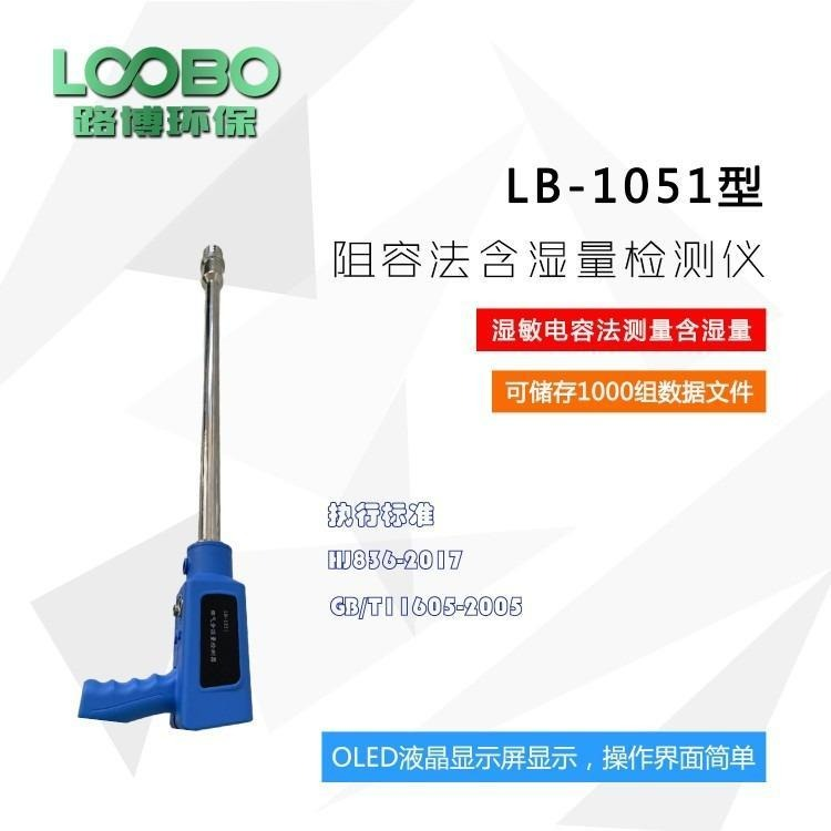 路博 LB-1051烟气含湿量检测仪