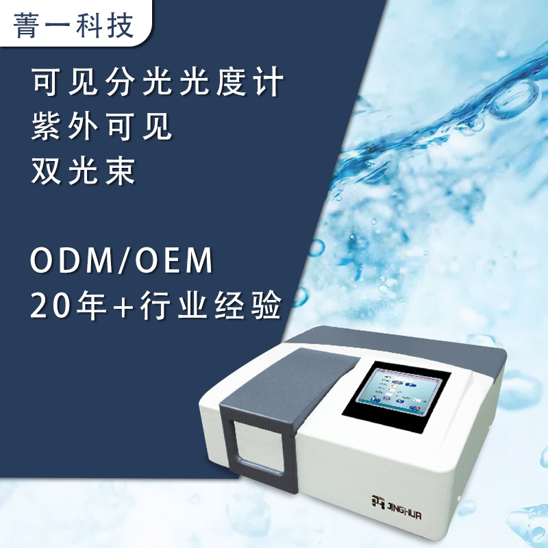 菁一 可见分光光度计 支持OEM ODM