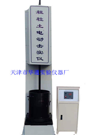 天津华通粗粒土重型数控土工电动击实仪