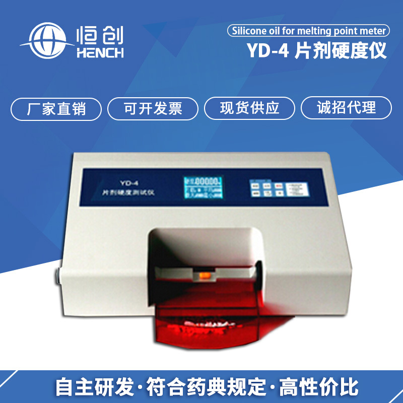 YD-4 片剂硬度仪