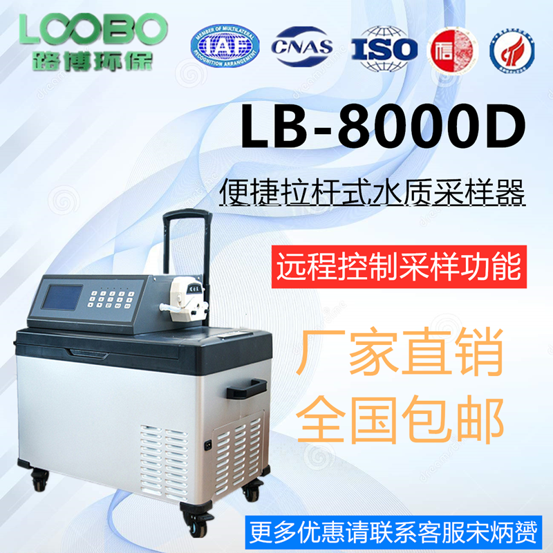冰箱式水质采样器可以采集8米LB-8000D