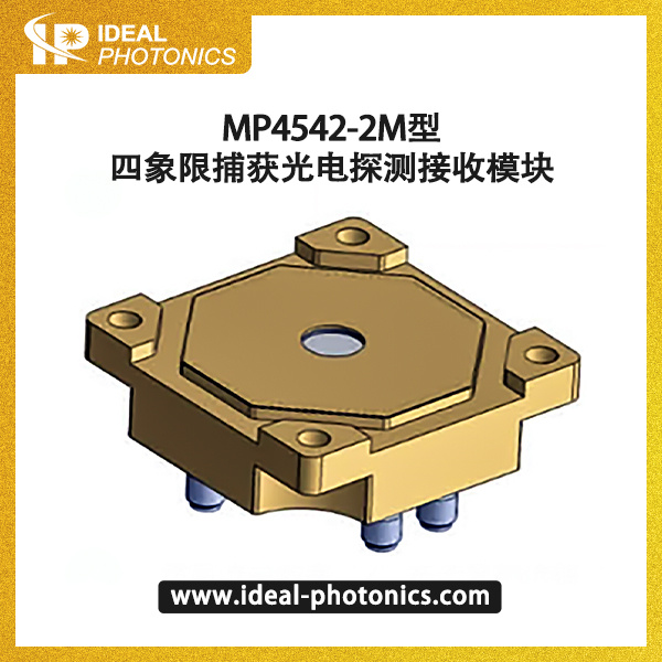 MP4542-2M型四象限捕获光电探测接收模块