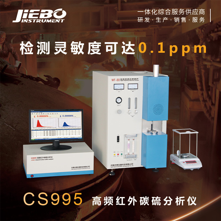 杰博CS995不锈钢碳硫测定仪