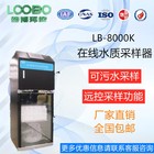 LB-8000K在线水质混合留样采样