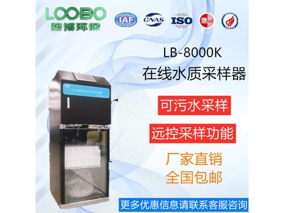 LB-8000K在线水质混合留样采样