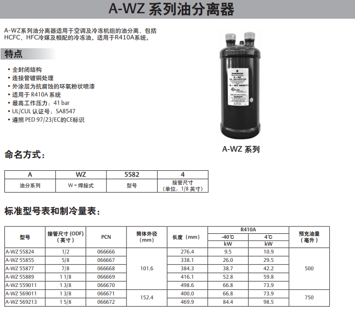 艾默生emerson A-FC/WC/WZ系列油分离器