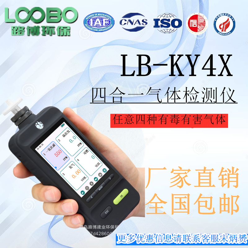 泵吸四合一气体检测仪LB-KY4X