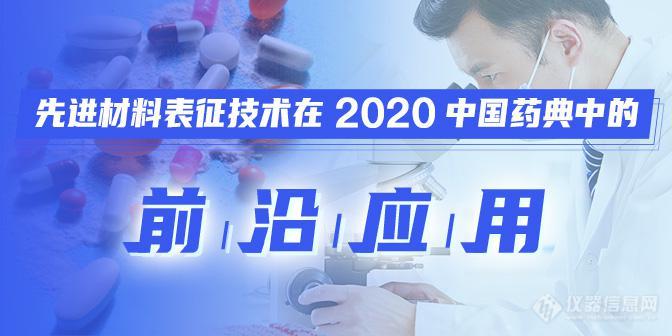 【干货】20位专家带你从材料表征吃透2020中国药典！