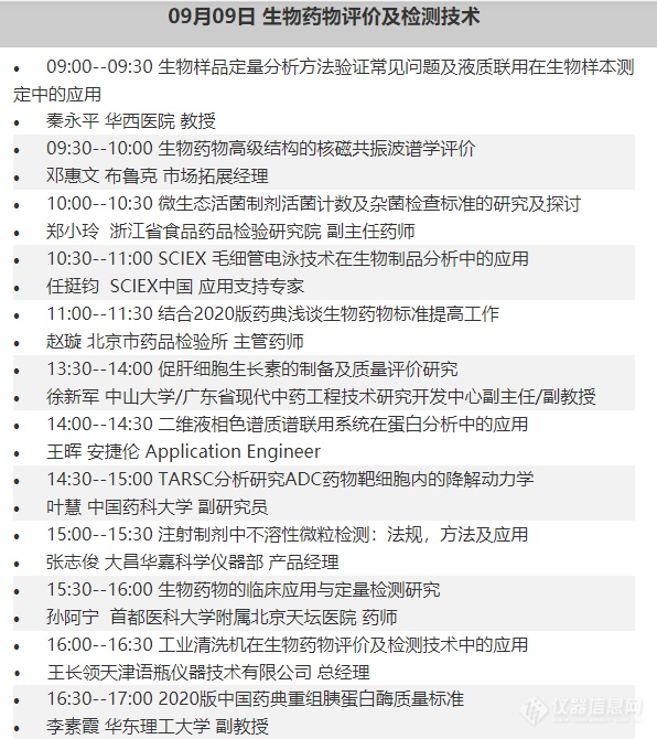 09月09日 在线共享 生物药物评价及检测技术