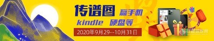 迎中秋国庆 传谱图 拿手机/Kindle/硬盘等大奖