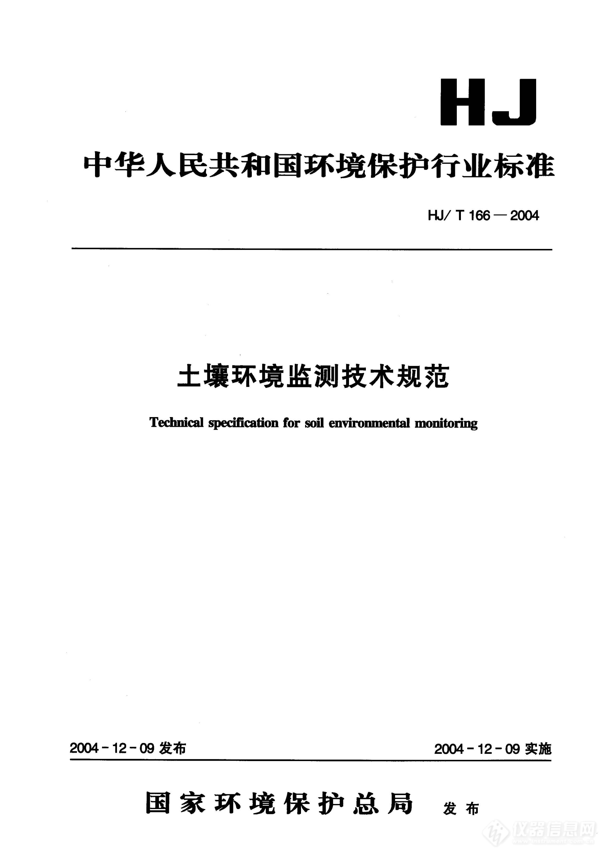 HJT 166-2004 土壤环境监测技术规范 1.jpg
